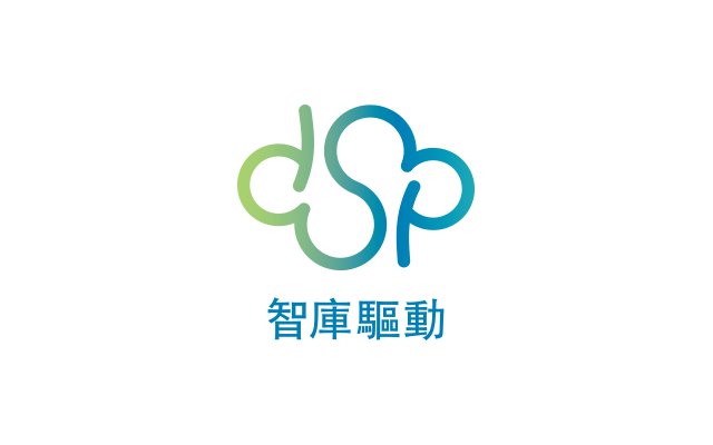智庫驅動
